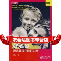 [9]VIP好妈妈要培养孩子的好习惯9787121143397张振鹏,电子工业出版社