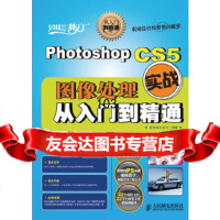 [9]PhotoshopCS5图像处理实战从入到精通新视角文化行著人民邮电出版社9787 978711523837