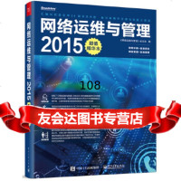 [9]网络运维与管理2015精华本《网络运维与管理》杂志社电子工业出版社9787121265 97871212653