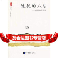 [9]迁徙的人生971352227杭州图书馆,国家图书馆出版社 9787501352227