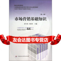 [9]市场营销基础知识(第3版)/全国中等职业学校财经类教材9739637黄雪英 9787509539637