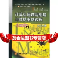 [9]计算机局域网组建与维护案例教程罗维高等教育出版社9787040276466
