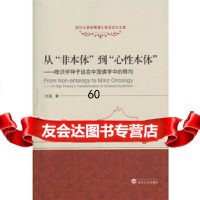 [9]从“非本体”到“心性本体”——唯识学种子说在中国佛学中的转向97873071711 9787307179011