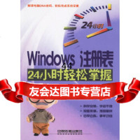 [9]Windows注册表24小时轻松掌握华师傅资讯中国铁道出版社978711307108 978711307108