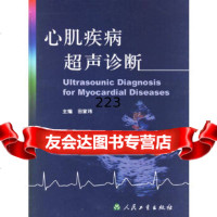 心肌疾病超声诊断田家玮人民卫生出版社97871170488 9787117048958