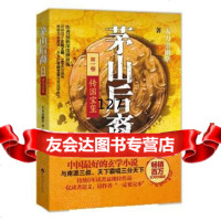 [9]茅山后裔1:传国宝玺970005624大力金刚掌,百花洲文艺出版社 9787550005624