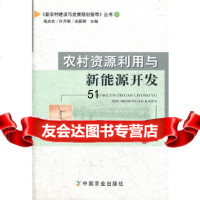 [9]农村资源利用与新能源开发/新农村建设与发展规划指导丛书9787109141544赵金龙