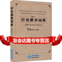 [9]简明实用中医分科词典丛书:针灸推拿词典973202716罗丽丹,贵州科技出版社 9787553202716