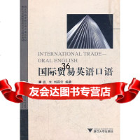 【9】国际贸易英语口语(浙江省高等教育重点建设教材)肖文,刘莉云著浙江大学出版社978730 97873080564
