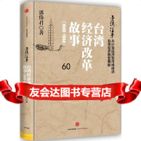 台湾往事:台湾经济改革故事(1949-1960)郭岱君中信出版社978650 9787508650289