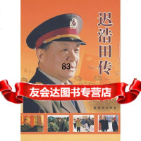 迟浩田传迟浩田传写作组中国人民放军出版社976558242 9787506558242