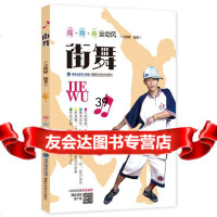 [9]街舞(操舞拳运动风)97833547738方熙嫦,福建科技出版社 9787533547738