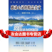 [9]感动心灵的精品美文:穿越岁月的河流(青春年华卷)978714144晨曦,台海出 9787801414854