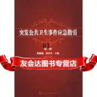 [9]突发公卫生件应急指引(二版)9787122047441郭新彪,化学工业出版社