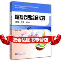 财经商贸类职业培训用书:模拟公司综合实践(营销交易财务)(附1张)余久宏,余久宏 9787040352863