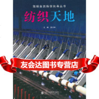 [9]简明自然科学向导丛书——纺织天地97833170486夏志林,山东科学技术出版社 9787533170486