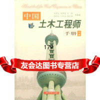 [9]中国土木工程师手册(中册)孙更生上海科学技术出版社97832358458 9787532358458