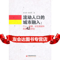 [9]流动人口的城市融入:个人、家庭、社区头饰和制度变迁研究97813604246侯亚非 9787513604246