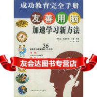 “友善用脑”加速学习新方法978768272(新西兰)克里斯蒂·沃 9787806880272