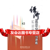 [9]经济应用文写作与评析(张元忠)97860943886张元忠,张东风,华中科技大学出 9787560943886