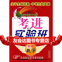 [9]考进实验班:初中数学97844030496杨瑞光,殷京平,山西教育出版社 9787544030496
