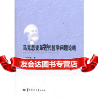 [9]马克思革近代哲学问题论略97862253549刘宗碧,华中师范大学出版社 9787562253549