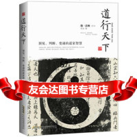 《道行天下:预见、判断、变通的道家智慧》抱一法师,奕诚暂无978776530 9787807695530