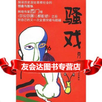 [9]骚戏西长江文艺出版社97835425331 9787535425331