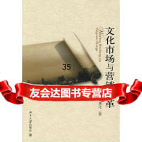 【9】文化市场与营销变革李康化北京大学出版社9787301141496
