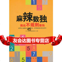 [9]麻辣数独——挑战不规则数独978840543北京广播电视台数独发展总部著,科学 9787508840543
