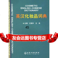 英汉化妆品词典王理中,王燕化学工业出版社972534592 9787502534592