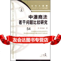 【9】中澳商法若干问题比较研究97872191358薛春丽,中国民主法制出版社 9787802191358