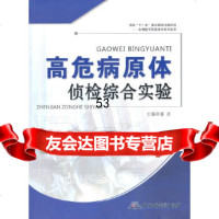 [9]高危病原体侦检综合实验——生物医学实验技术系列丛书978724568潘欣,军事 9787802456808