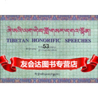 [9]藏语敬语藏汉英对照手册9787223014113朵衮·桑达多吉,伦巴尔·丹增拉宗,西藏
