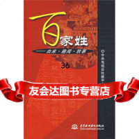 百家姓:由来趣闻轶事中央电视台社教中心中国水利水电出版社97841596 9787508415963