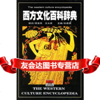 [9]西方文化百科辞典9787206051166孙鼎国,吉林人民出版社
