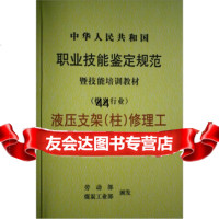 [9]煤炭行业:液压支架(柱)修理工煤炭工业部,劳动部煤炭工业出版社97201617 9787502016173