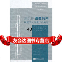 [9]建筑的图像转向——视觉文化语境下的阐述徐炯东南大学出版社97864136055 9787564136055