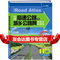 [9]中国高速公路及城乡公路网里程地图集(速查版)中图北斗文化传媒中国地图出版社97 9787503161155