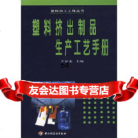 [9]塑料挤出制品生产工艺手册(塑料加工工程丛书)王加龙中国轻工业出版社971933 9787501933846