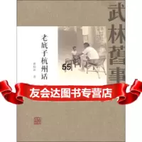 [9]武林旧事:老底子杭州话曹晓波杭州出版社978787286 9787807587286