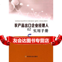 [9]农产品出口企业经理人实用手册农业贸易促进中心中国农业出版社9787109216136