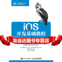[9]iOS开发基础教程黄海人民邮电出版社9787115445483