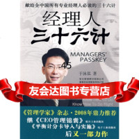 [9]经理人三十六计于泳泓航空工业出版社978724314 9787802431904