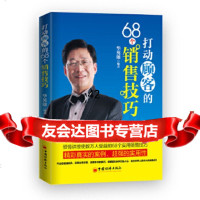 [9]打动顾客的68个销售技巧华英雄著中国经济出版社97813612418 9787513612418