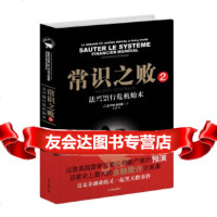 [9]常识之败2:法兴银行危机始末(法)于格·勒布雷著,吴瑶译林出版社97844 9787544732901