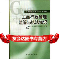 [9]工商行政管理干部培训教材:工商行政管理监管与执法知识王予集中国工商出版社97870 9787800128974