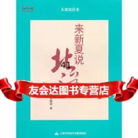 [9]来新夏说北洋97843947665来新夏,上海科学技术文献出版社 9787543947665