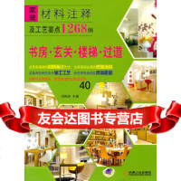 【9】书房玄关楼梯过道9787111310594冯钒津,机械工业出版社