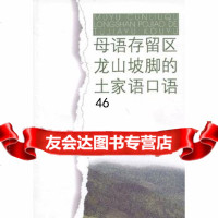 [9]母语存留区龙山坡脚的的土家语口语9787105126736姚元森著,民族出版社